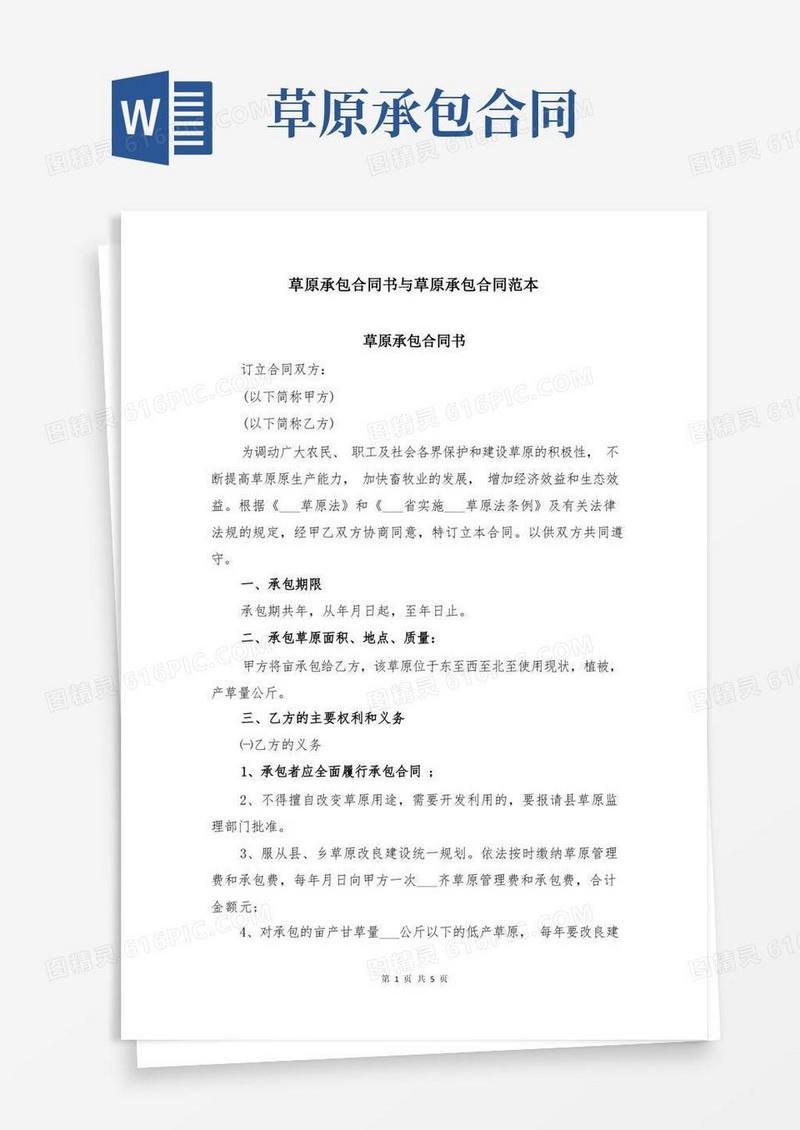 大气版草原承包合同书与草原承包合同范本