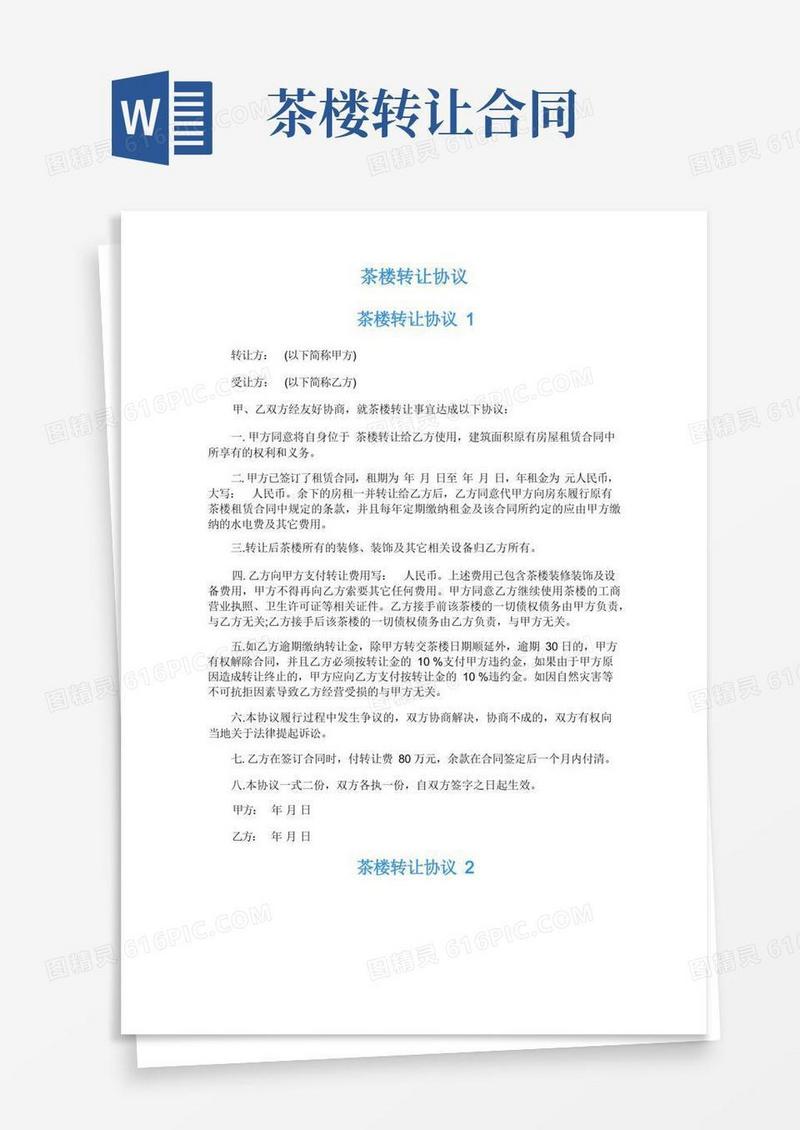 大气版茶楼转让协议