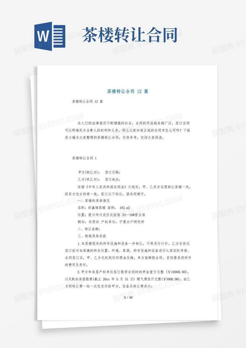 通用版茶楼转让合同12篇