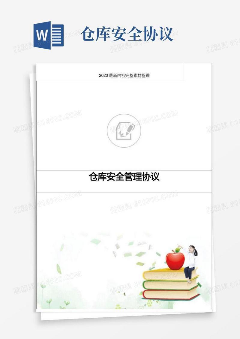 简易版仓库安全管理协议