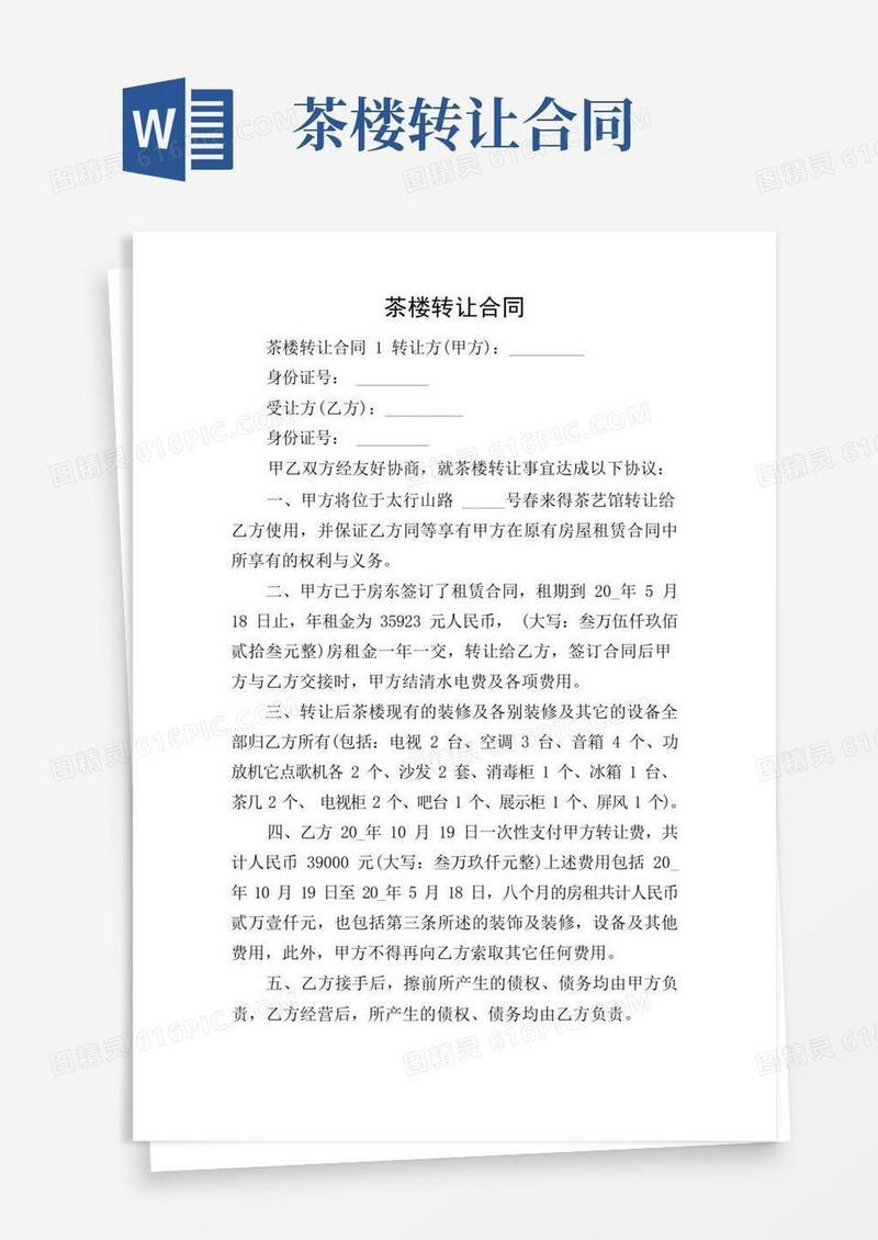 大气版茶楼转让合同