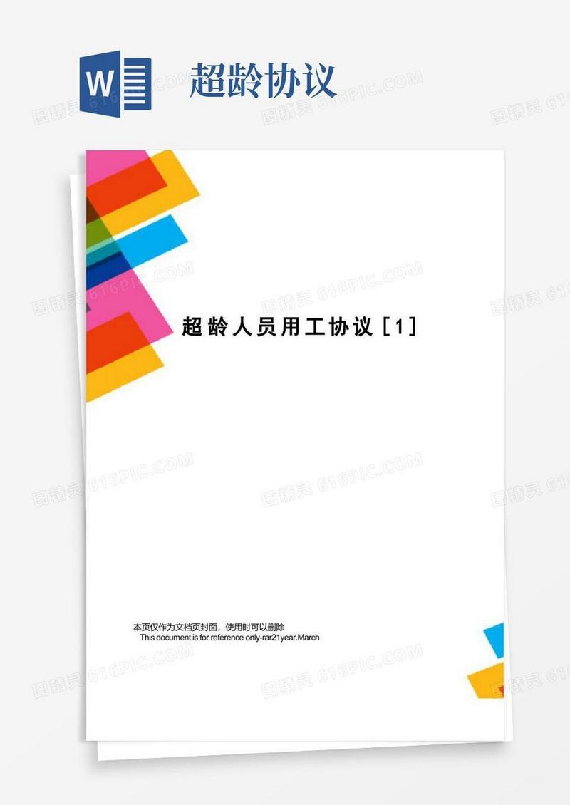 简易版超龄人员用工协议[1]
