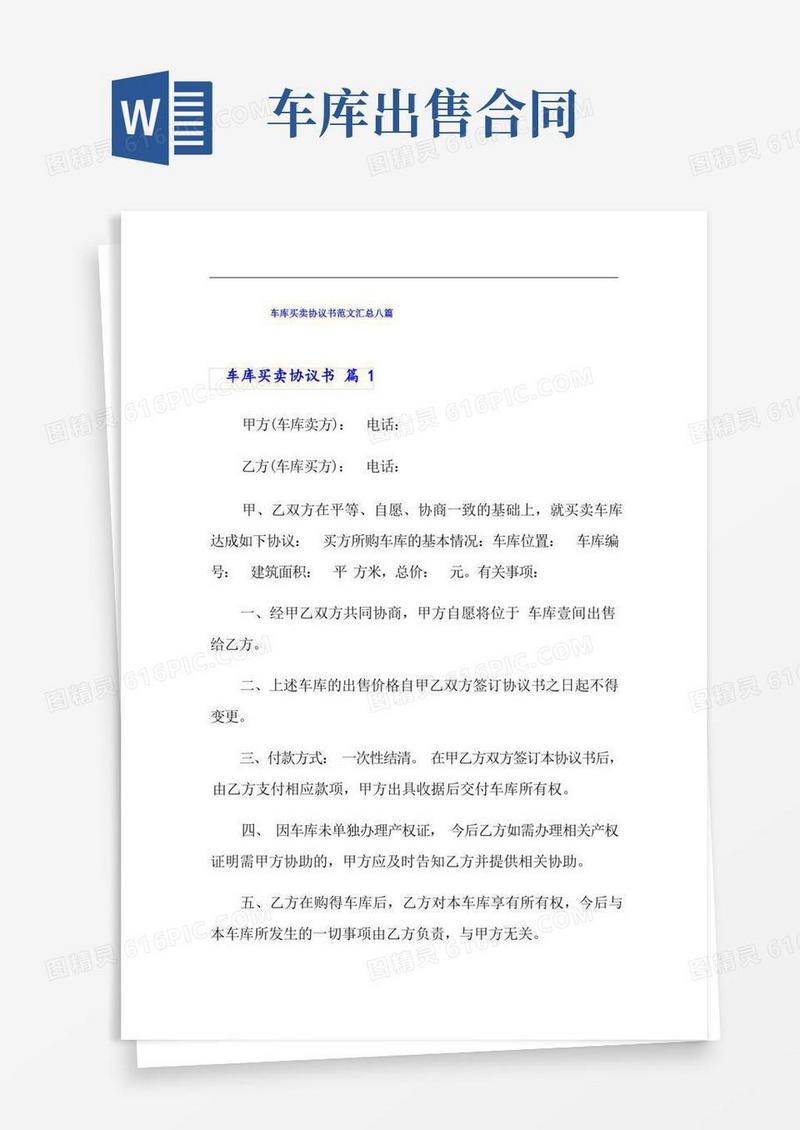 好用的车库买卖协议书范文汇总八篇