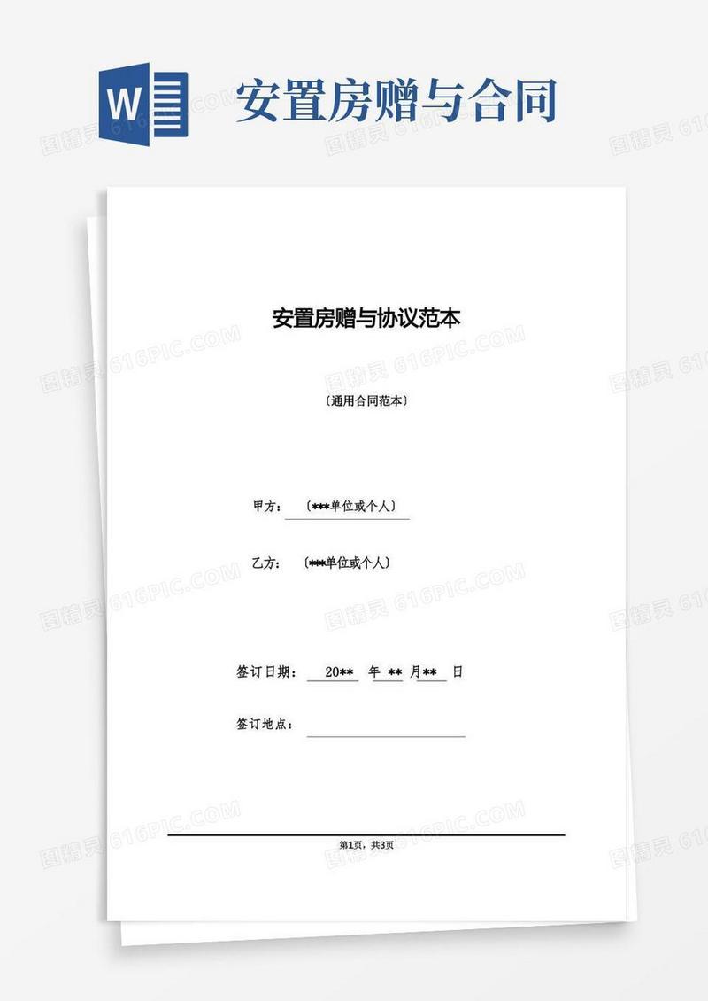 大气版安置房赠与协议范本