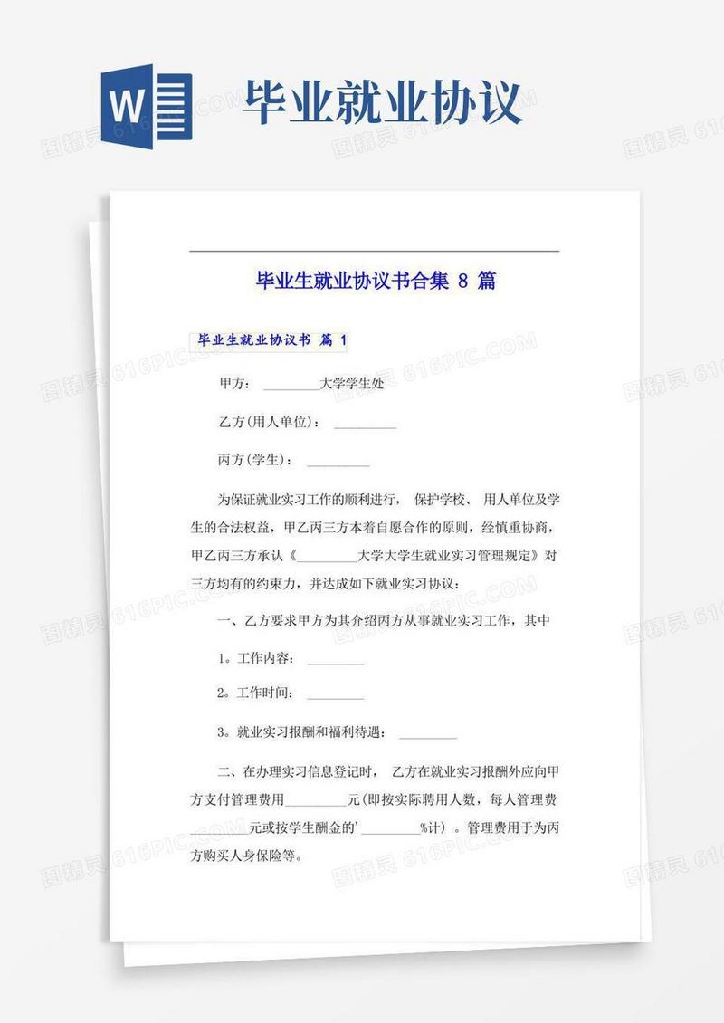 大气版毕业生就业协议书合集8篇