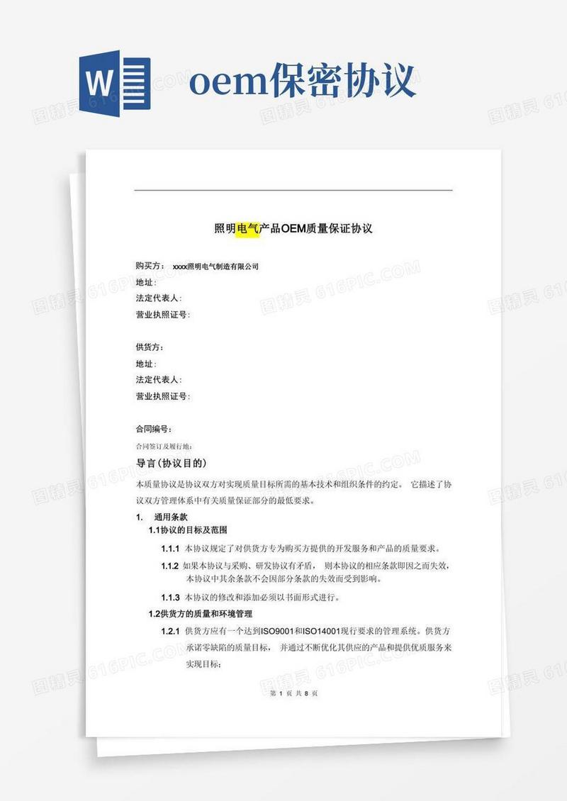 实用的OEM文件-OEM质量保证协议