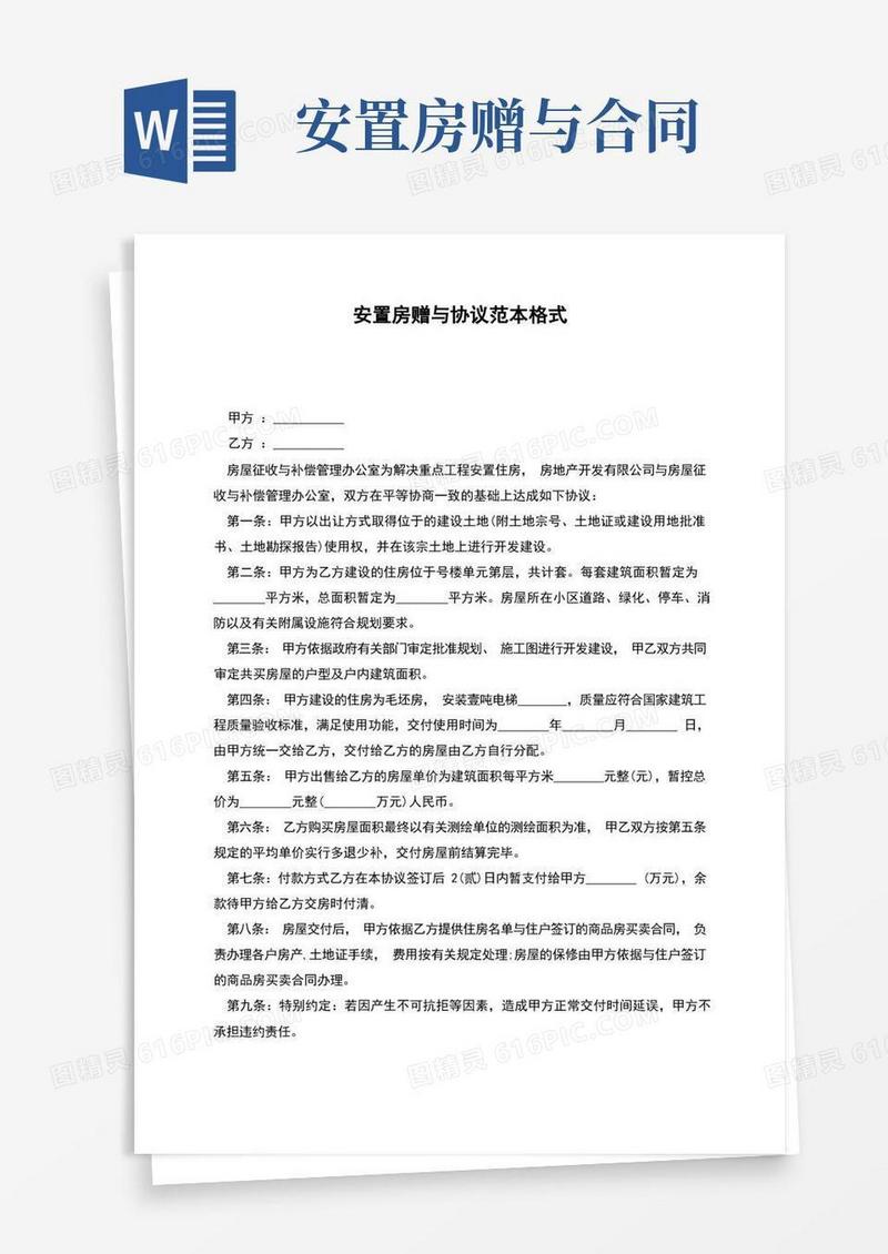 实用的安置房赠与协议范本格式