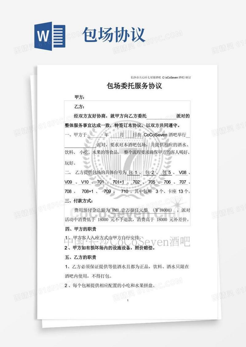 好用的酒吧包场委托服务协议