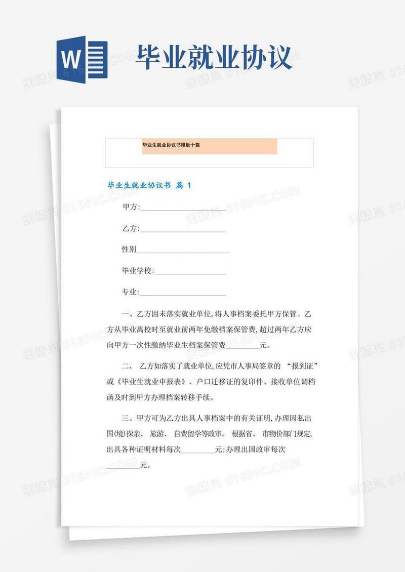 大气版毕业生就业协议书模板十篇