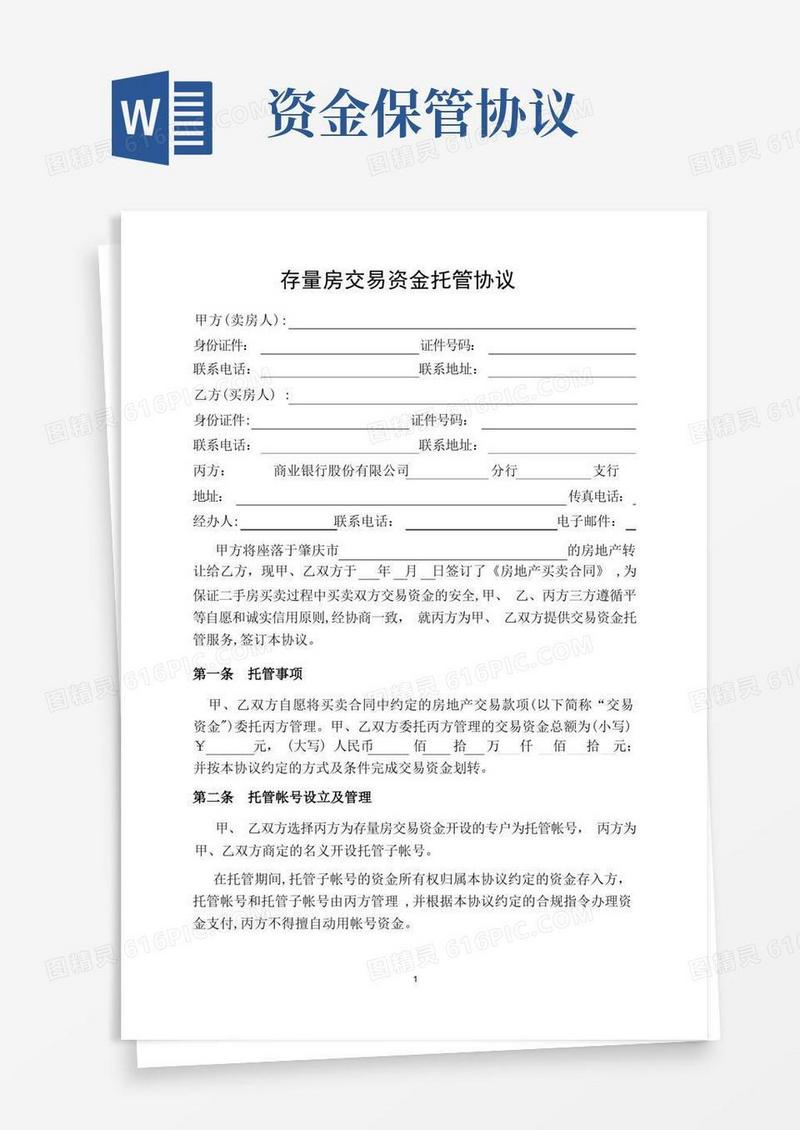 简易版存量房交易资金托管协议