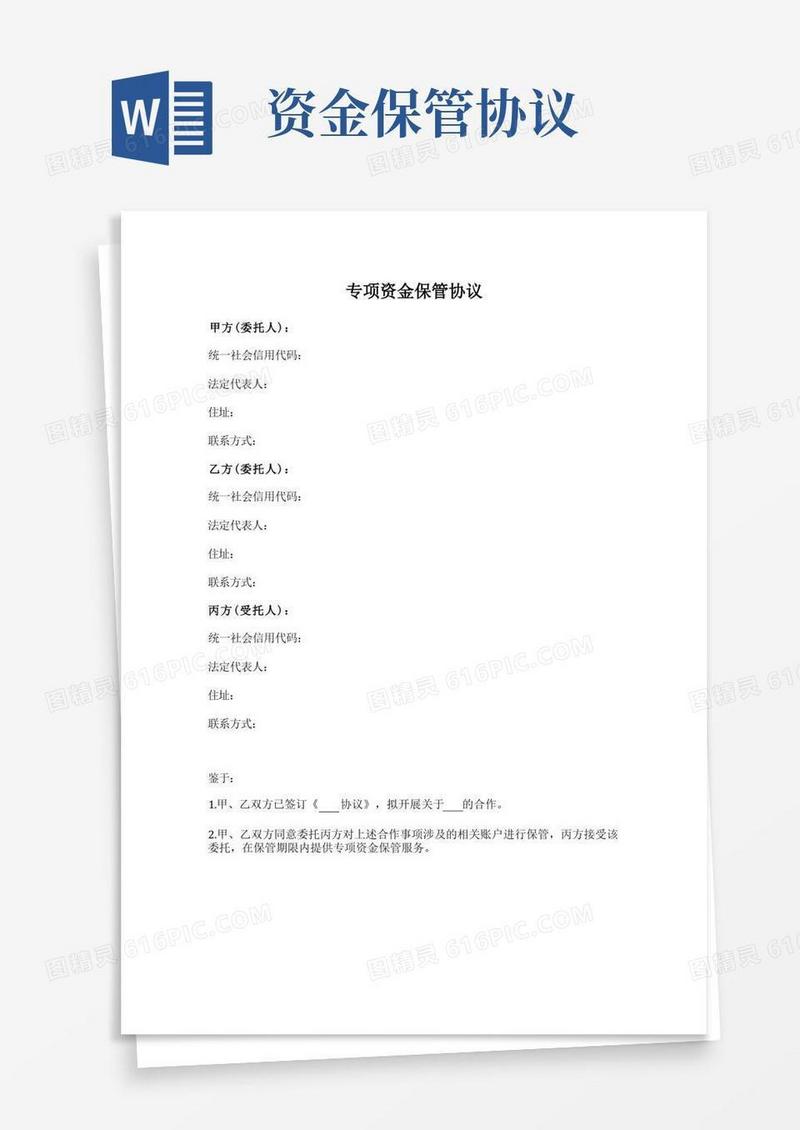 大气版专项资金保管协议