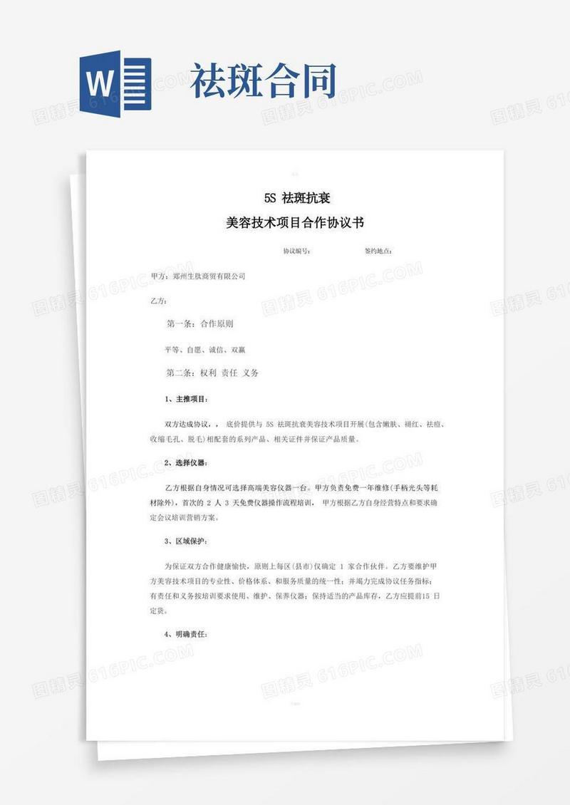 实用的祛斑抗衰美容技术项目合作协议书