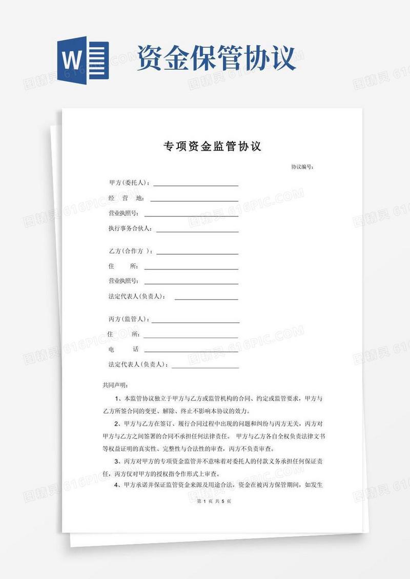 通用版专项资金监管协议