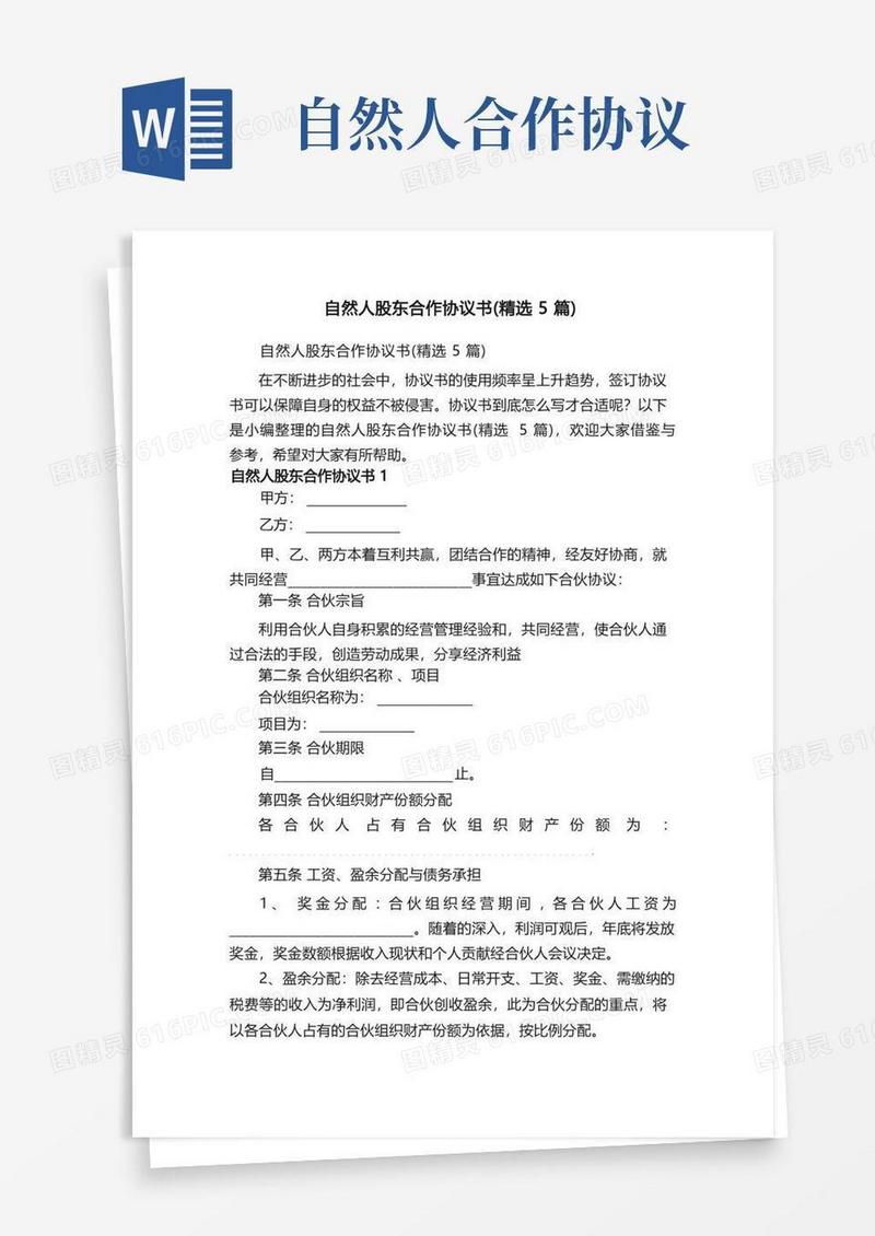好用的自然人股东合作协议书（精选5篇）