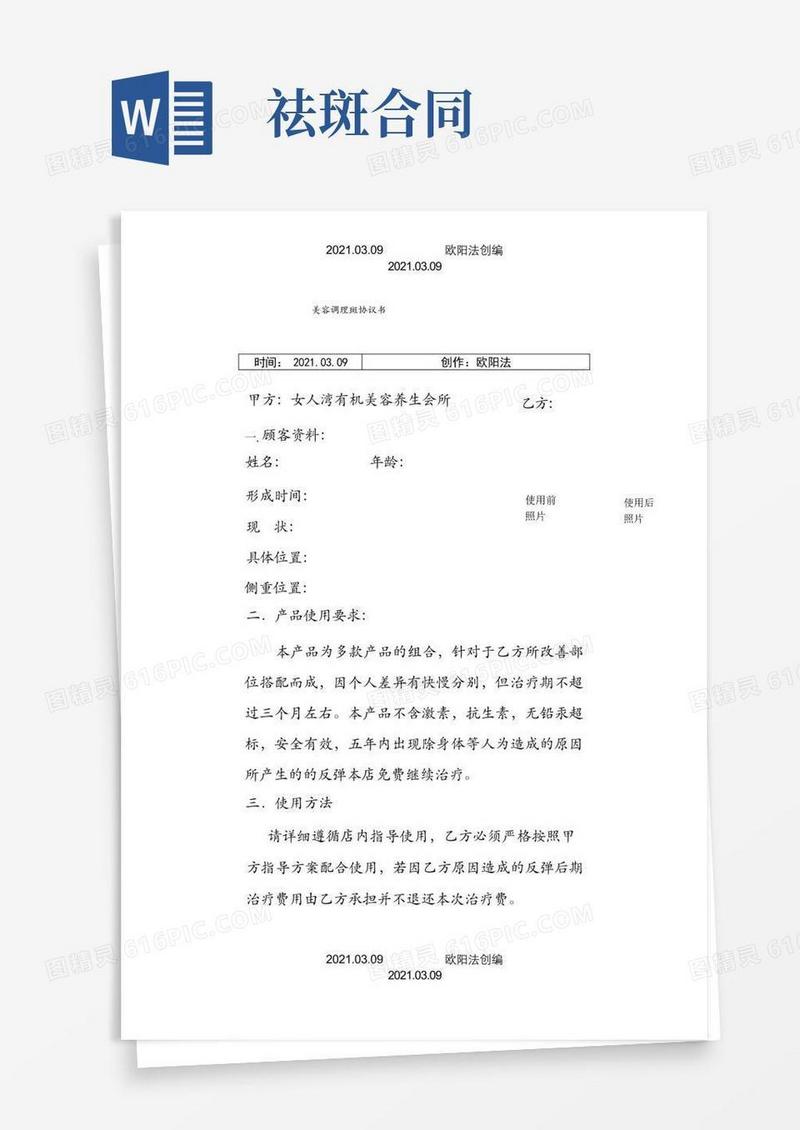 好用的美容院祛斑协议介绍模板之欧阳法创编
