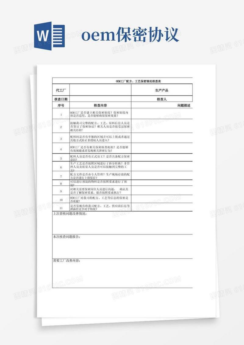 大气版代工厂(OEM)工艺、配方保密情况核查表