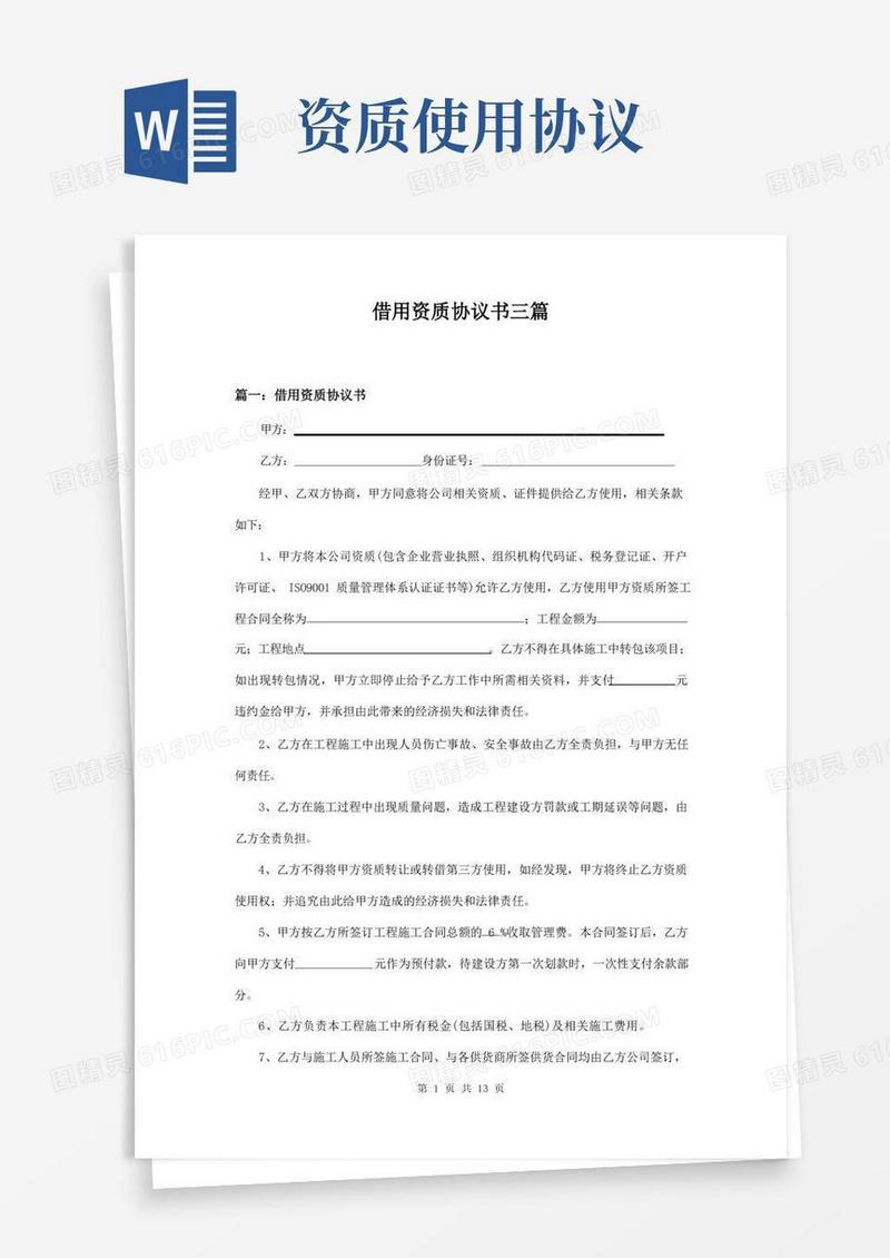 简易版借用资质协议书三篇