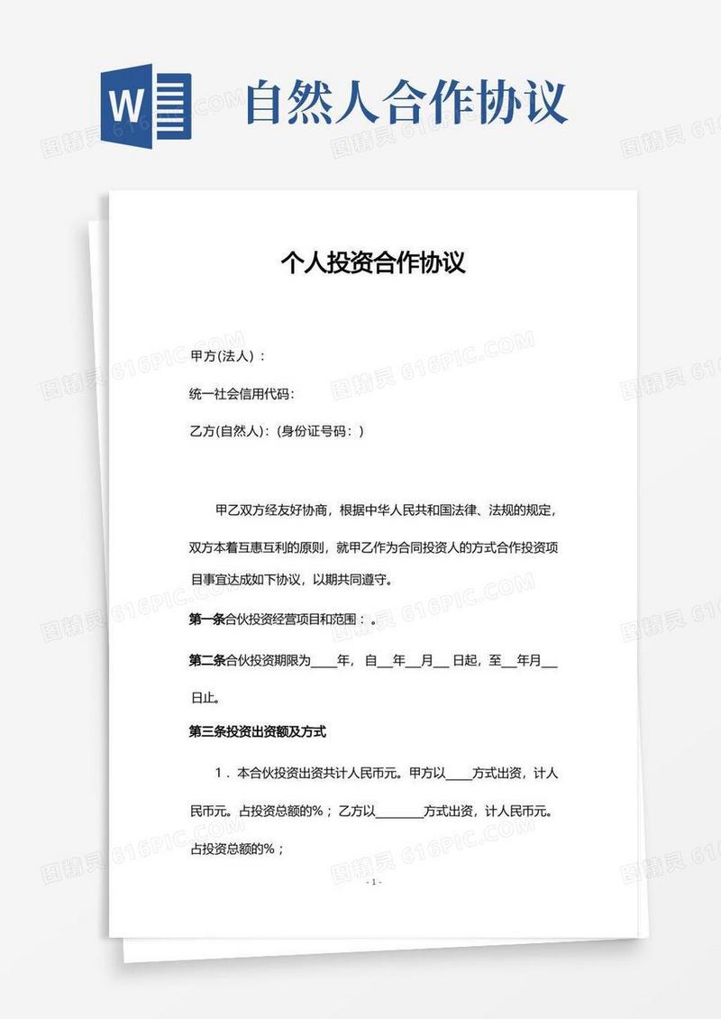 通用版自然人个人投资合作协议