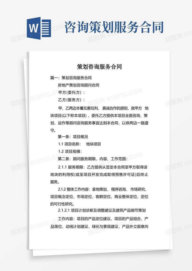 实用的策划咨询服务合同