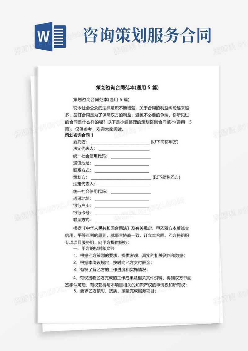 大气版策划咨询合同范本（通用5篇）