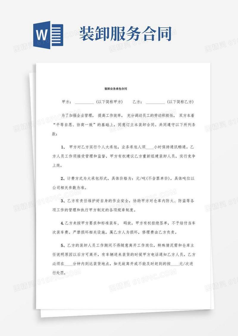 好用的装卸业务承包合同(7篇)