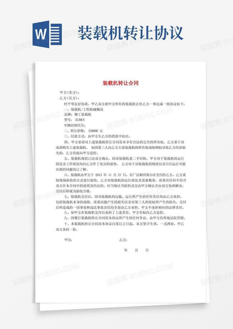 大气版装载机转让合同(通用版)