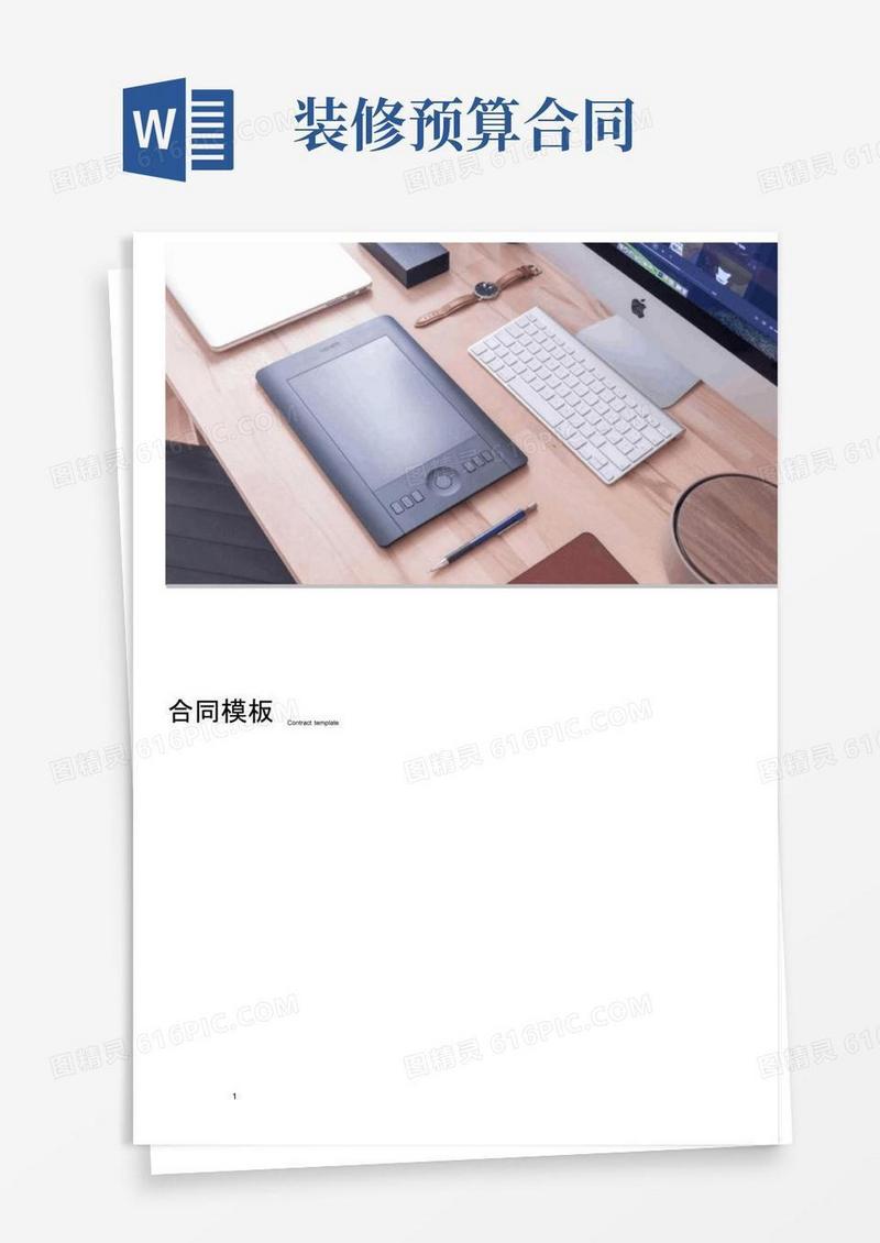 通用版房屋装修预算合同