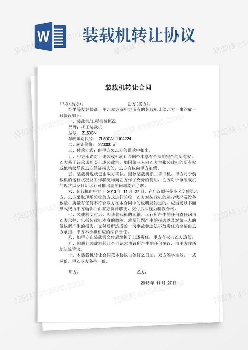 好用的装载机转让合同