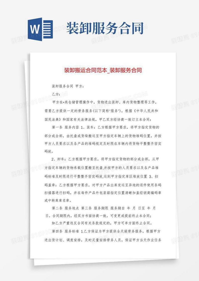 好用的装卸搬运合同范本_装卸服务合同