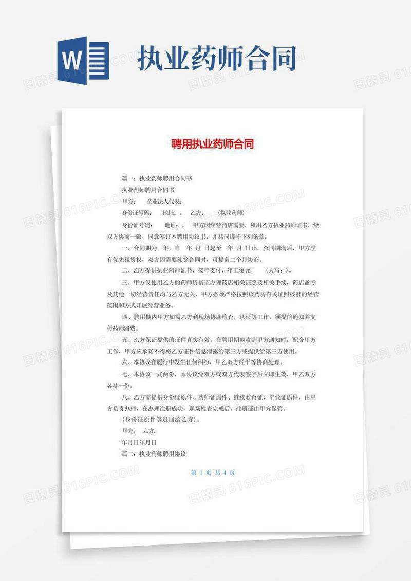 实用的聘用执业药师合同
