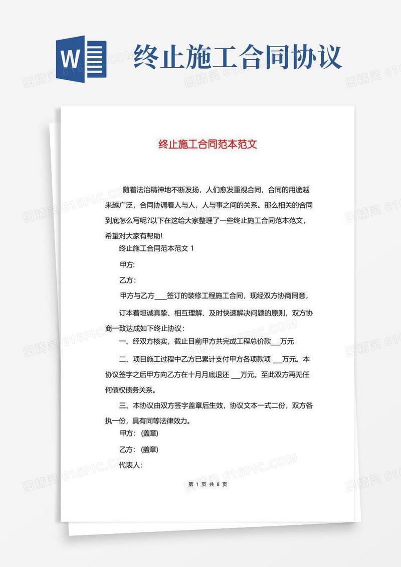 通用版终止施工合同范本范文(1)