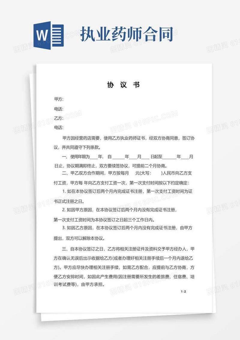 通用版执业药师挂证合同范本