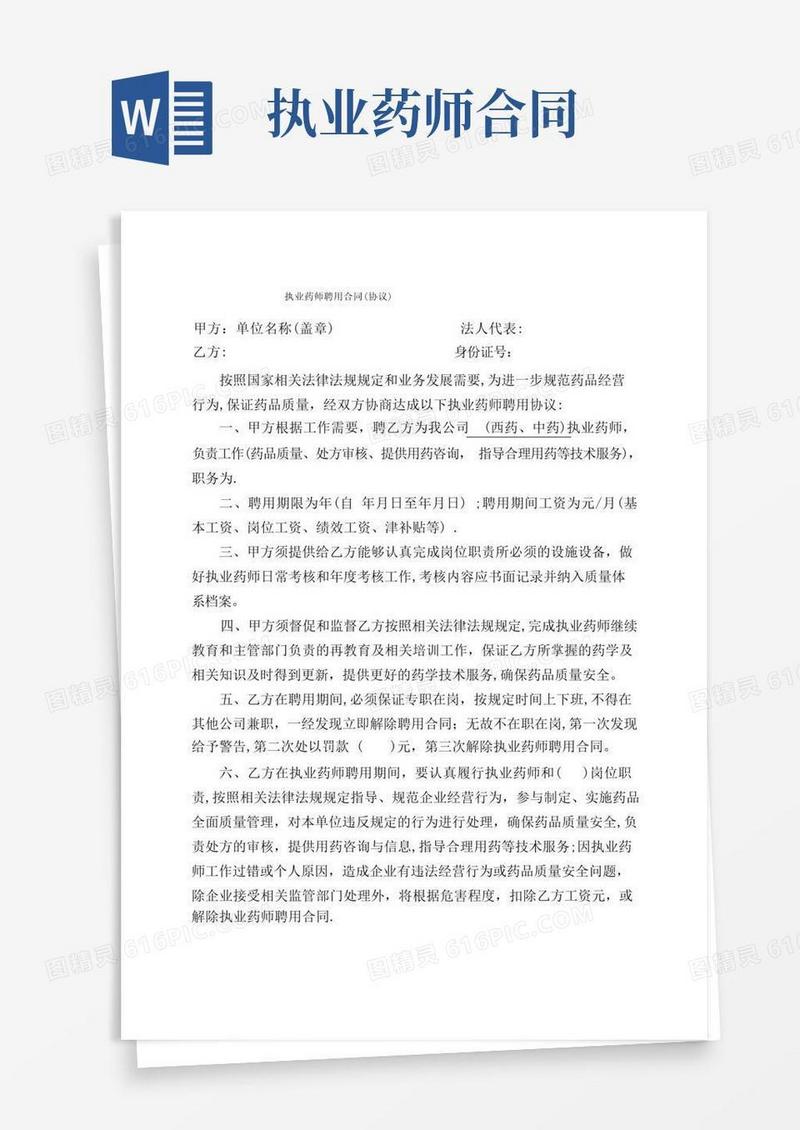 通用版执业药师聘用合同(协议)