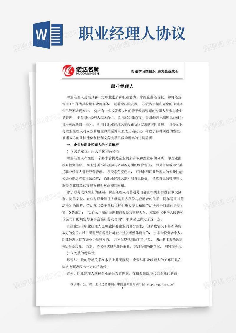 通用版职业经理人法律解读