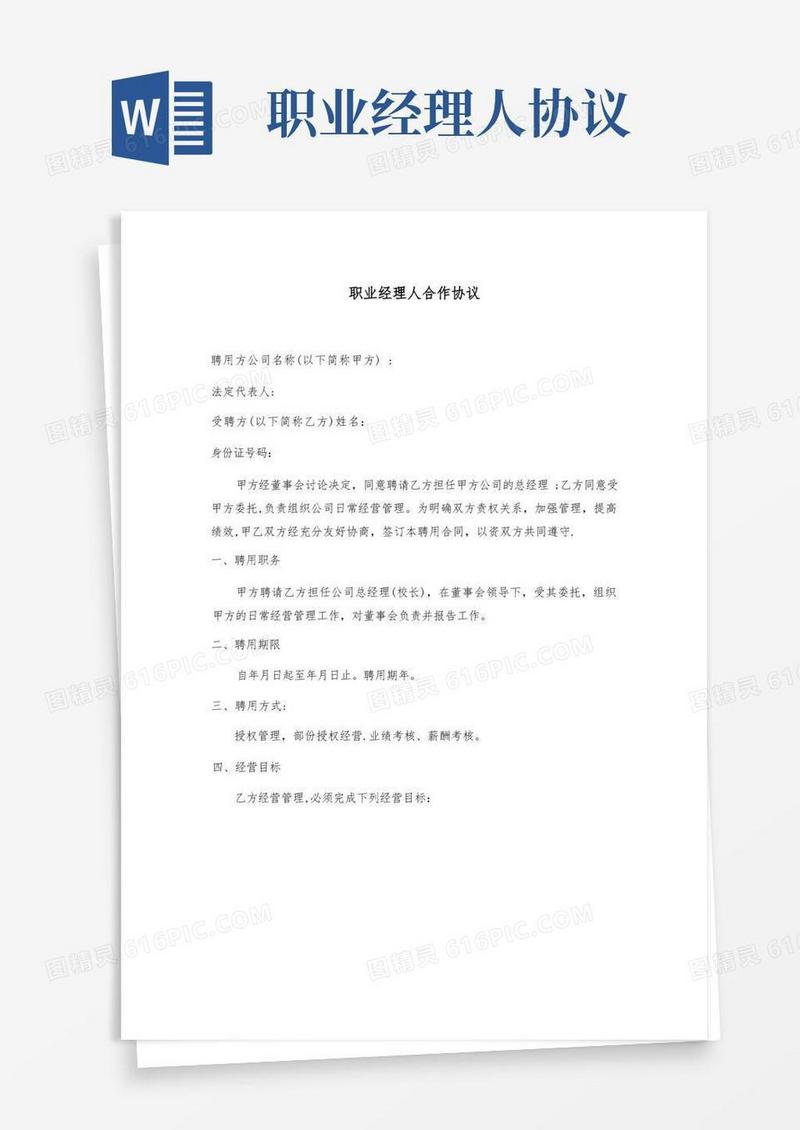 实用的职业经理人聘用协议