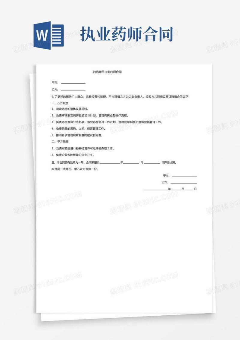 大气版药店聘用执业药师合同