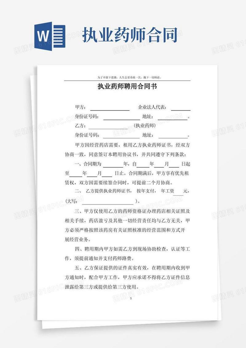 通用版执业药师聘用合同书