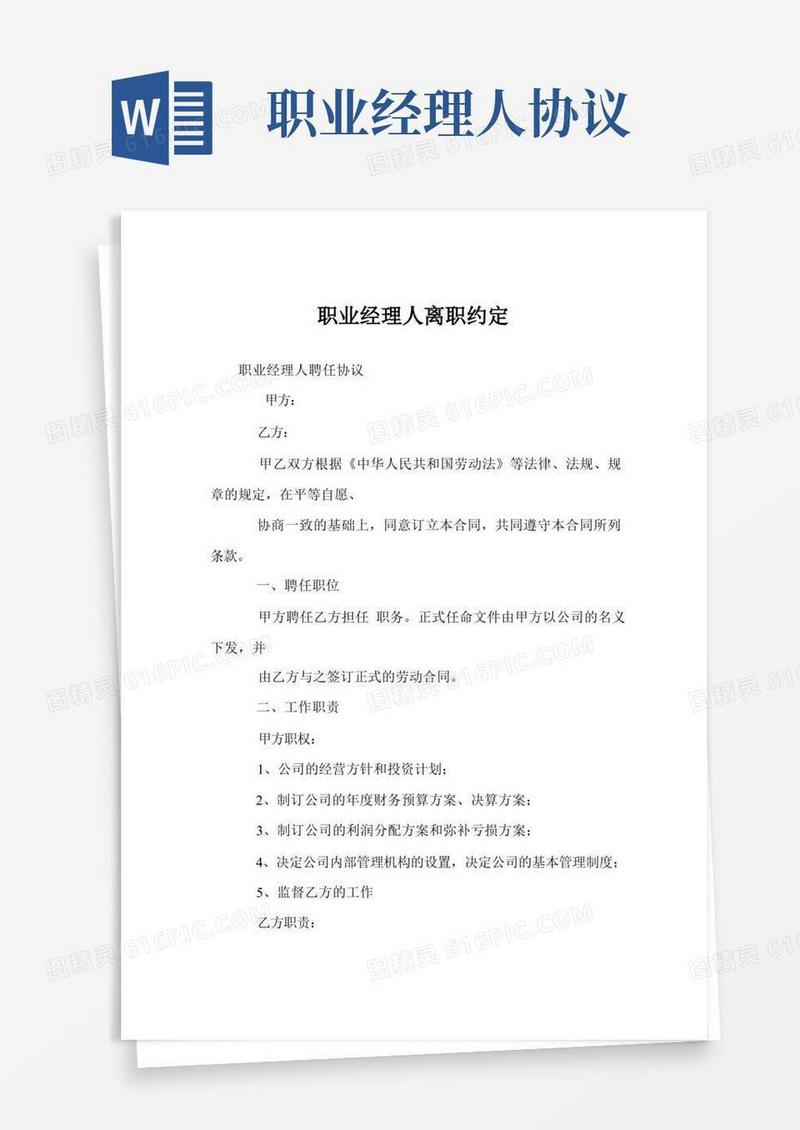 实用的职业经理人离职约定