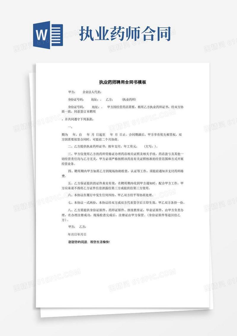 简易版执业药师聘用合同书模板