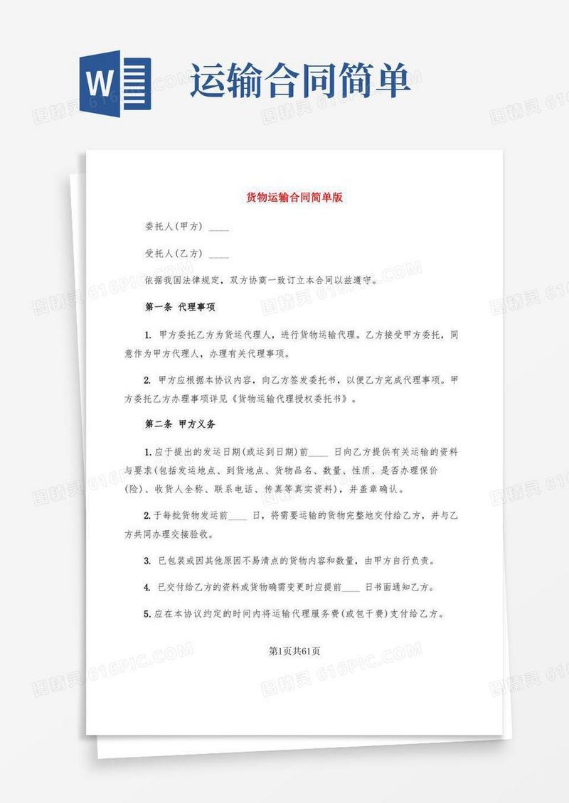 实用的货物运输合同简单版(18篇)(1)