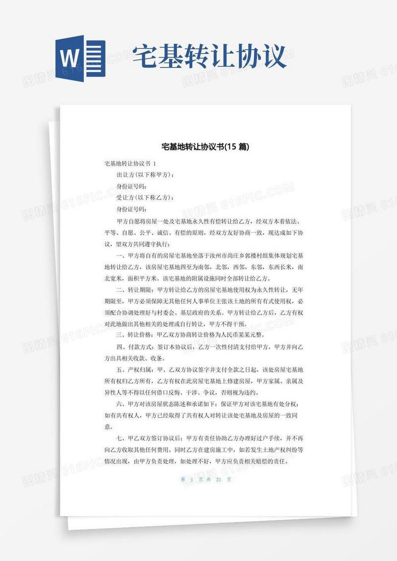 实用的宅基地转让协议书(15篇)