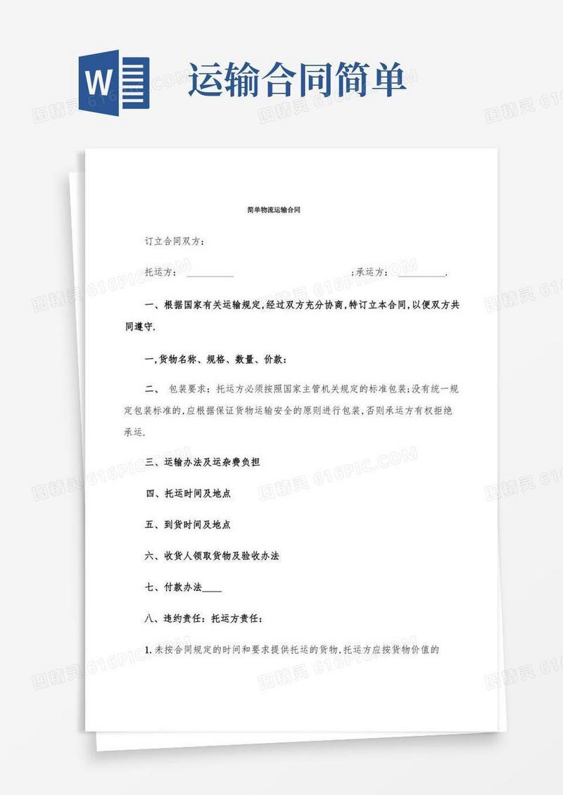大气版简单物流运输合同(6篇)(1)
