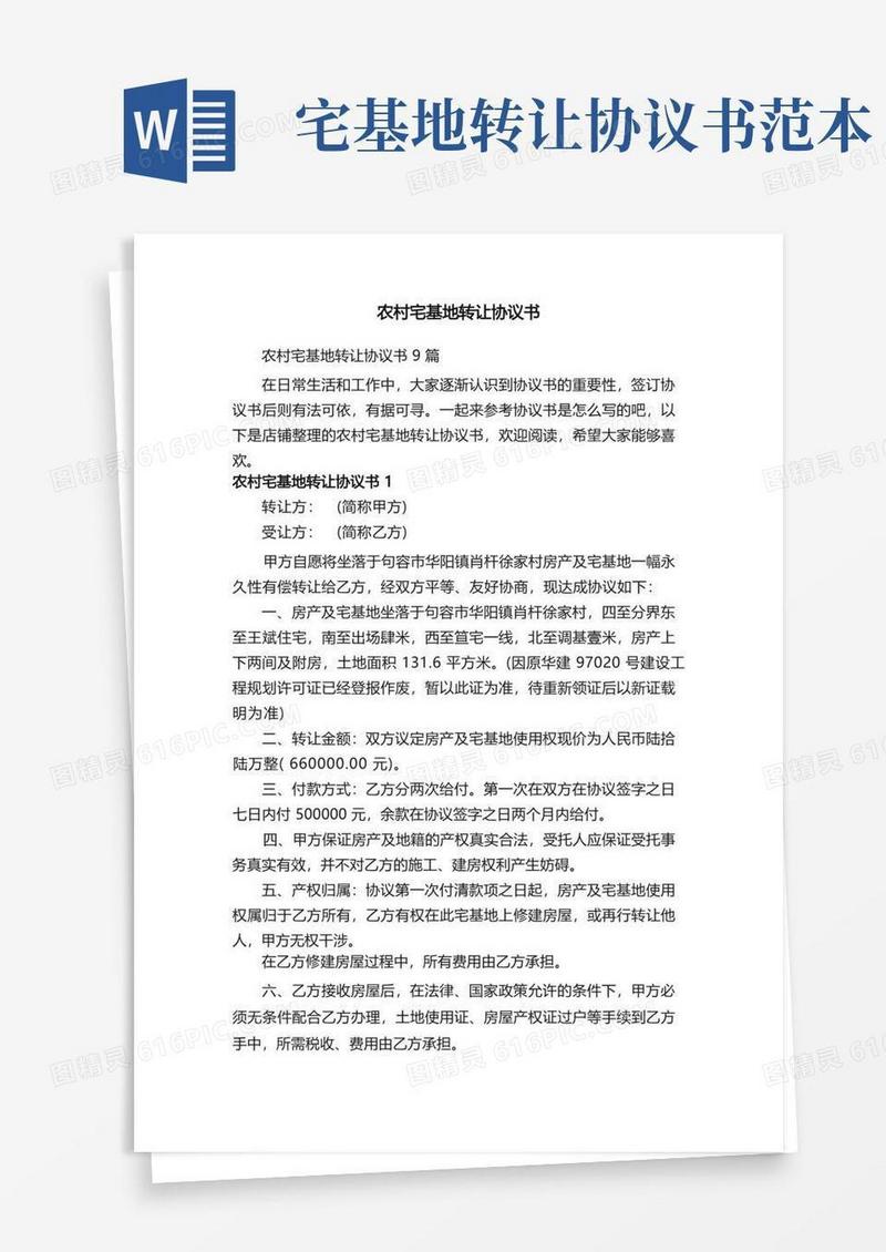 大气版农村宅基地转让协议书