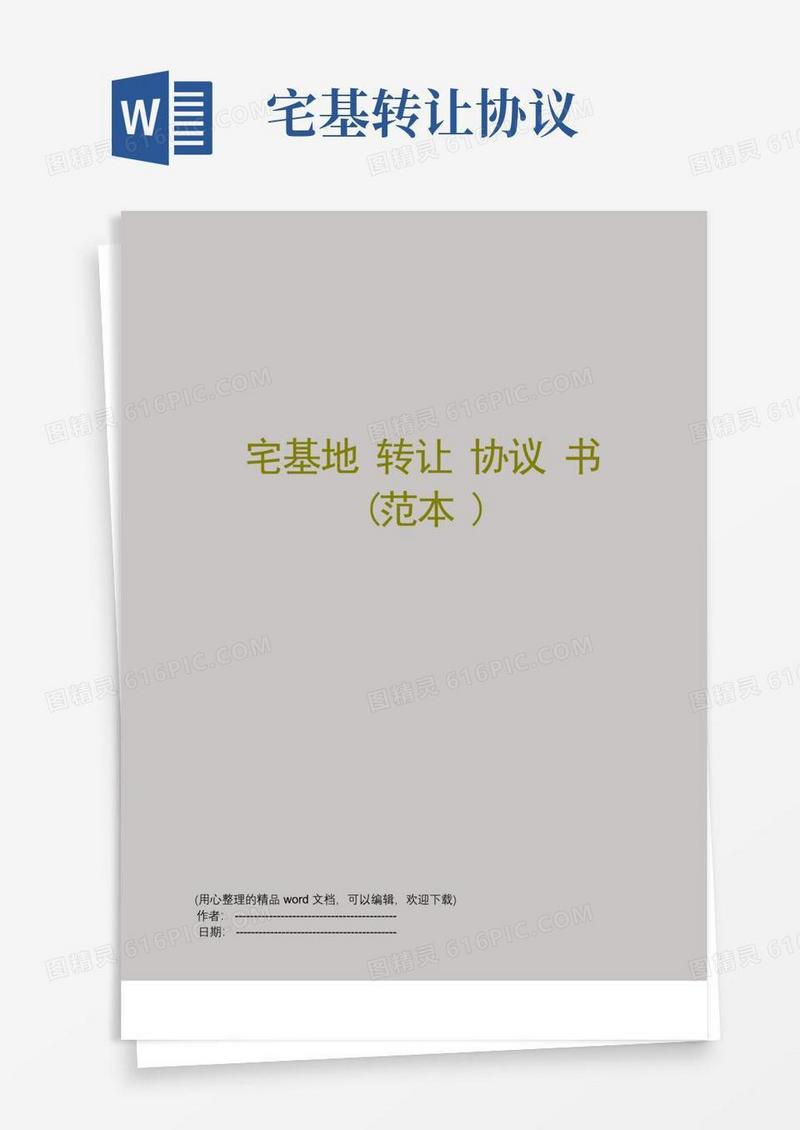 实用的宅基地转让协议书(范本)