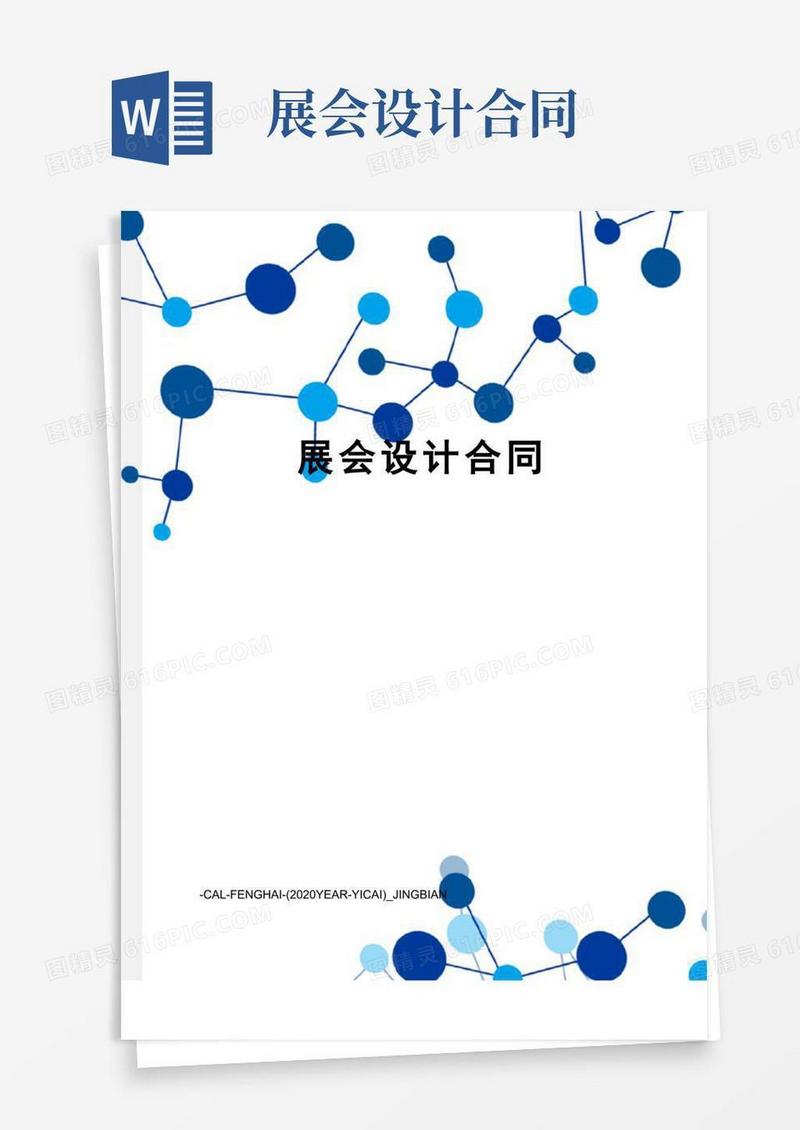 好用的展会设计合同(1)