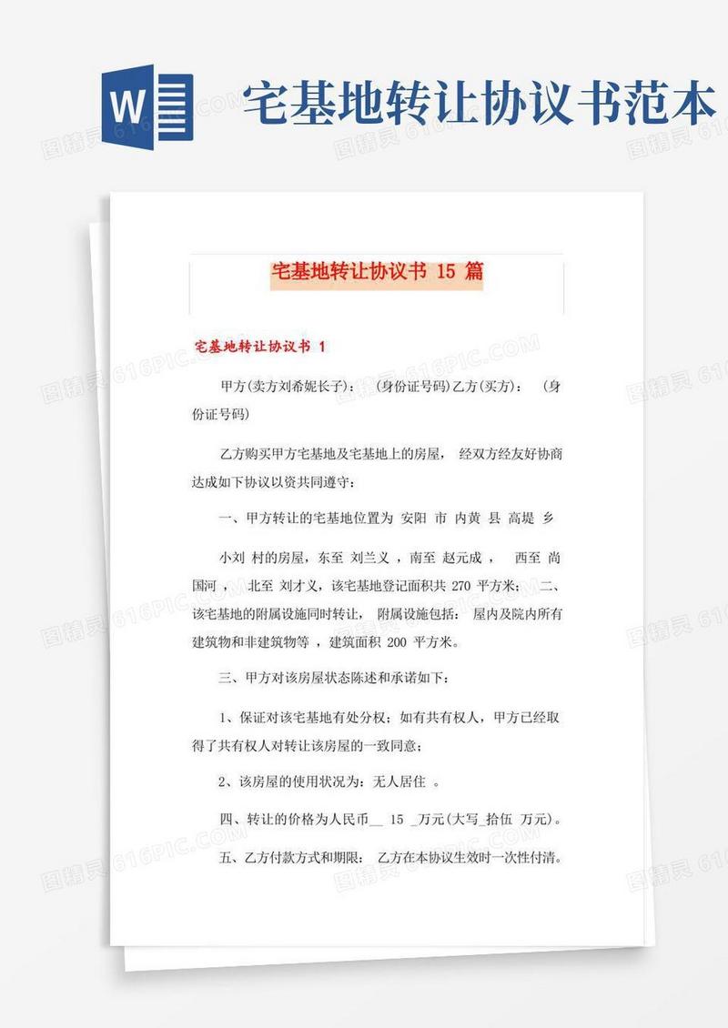 通用版宅基地转让协议书15篇