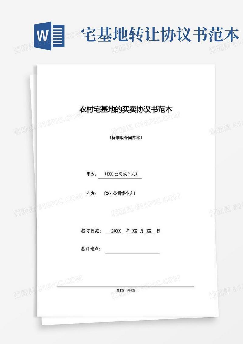 好用的农村宅基地的买卖协议书范本(标准版)