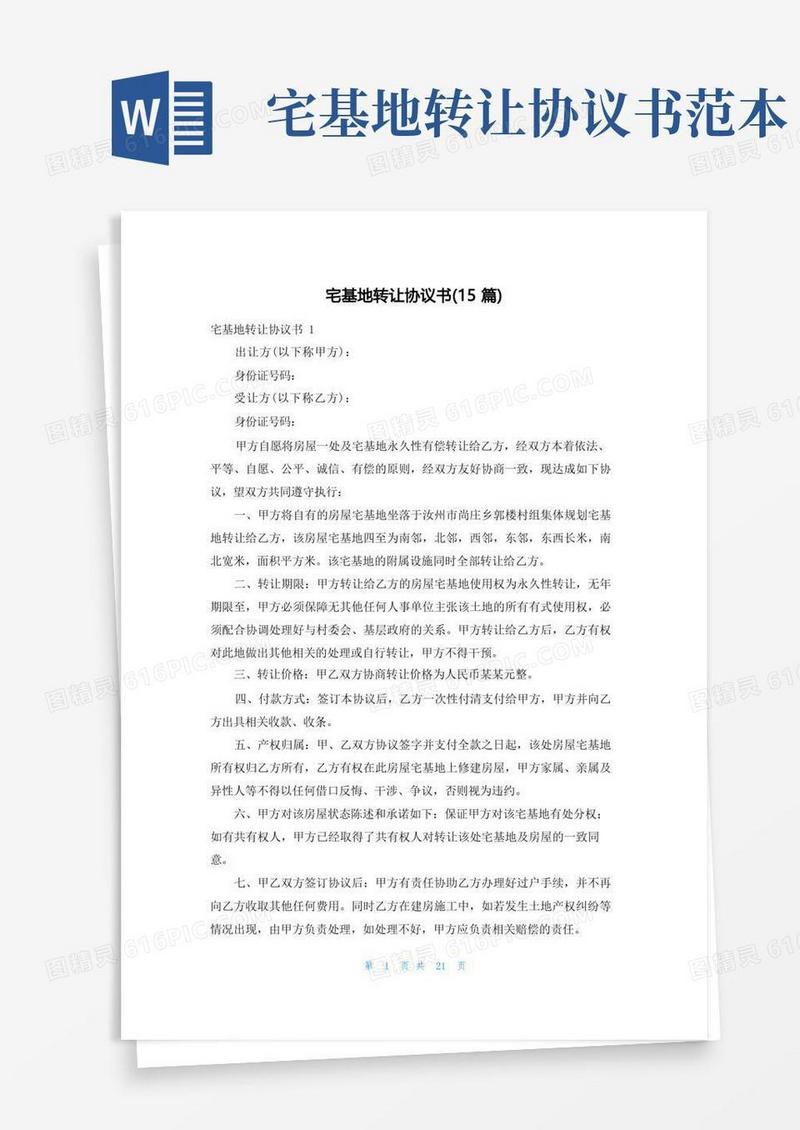 实用的宅基地转让协议书(15篇)