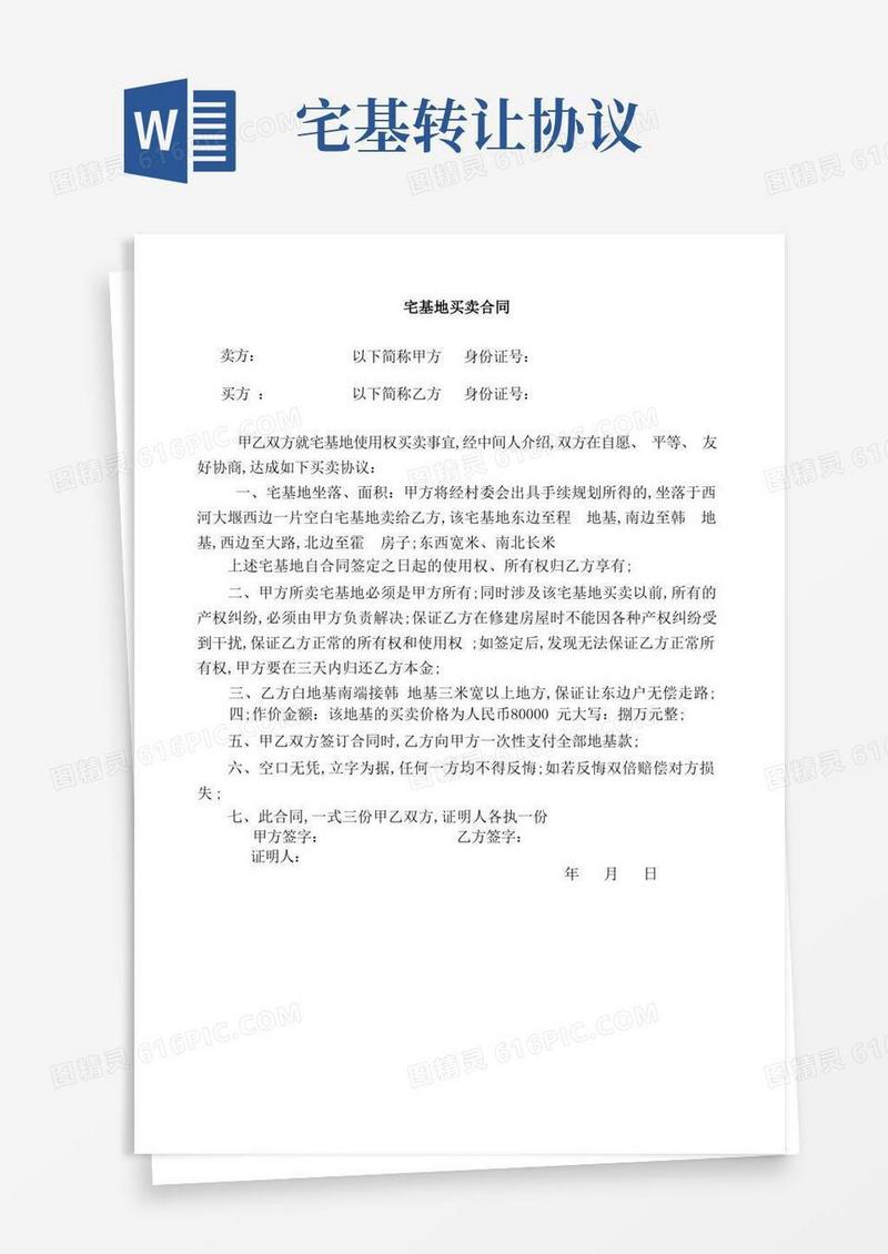 通用版宅基地转让协议书