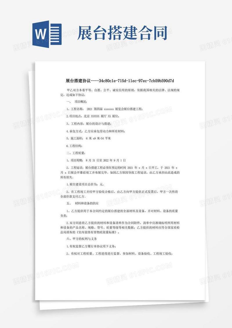 通用版展台搭建协议